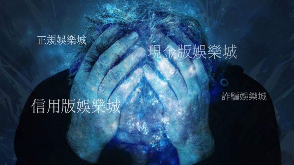 今年的台灣娛樂城有哪些?你準備好了嗎?帶你看 1 今年的台灣娛樂城有哪些